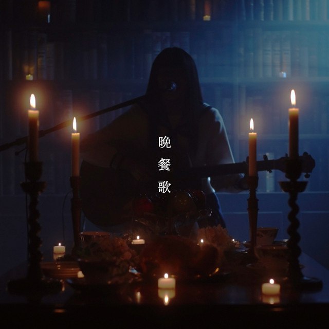 Anda Toshiki added "晩餐歌 (弾き語りver)" by tuki. to her favorite playlist. #music #media